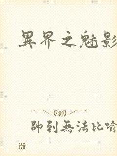 异界之魅影逍遥