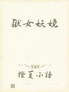 狱女妖娆