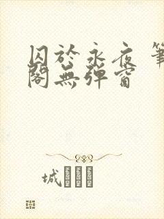 囚于永夜 笔趣阁无弹窗