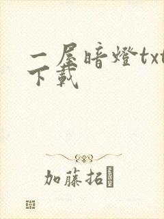 一屋暗灯txt下载