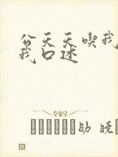 公天天吃我奶躁我口述