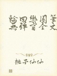 轮回乐园笔趣阁无弹窗全文阅读