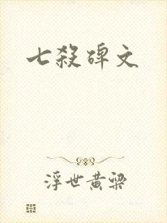 七杀碑文
