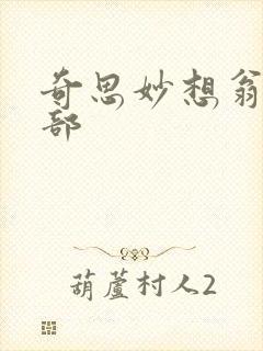 奇思妙想翁十三部