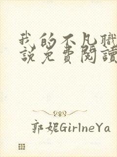 我的不凡职业小说免费阅读