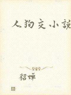 人狗交小说