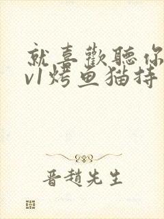 就喜欢听你叫1v1烤鱼猫持竿钓鱼