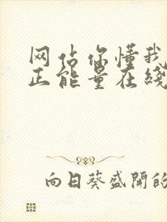 网站你懂我意思正能量在线观看免费软件小说