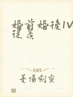 婚前婚后1V1从羡