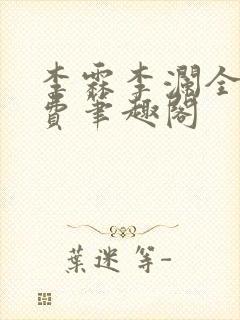李霖李澜全文免费笔趣阁