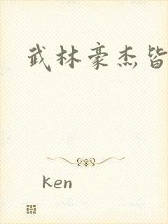 武林豪杰皆我奴