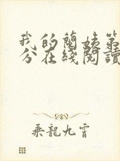 我的兰姨第一部分在线阅读