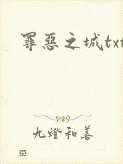 罪恶之城txt