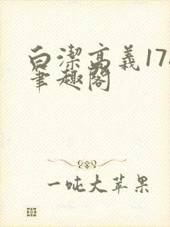 白洁高义178笔趣阁