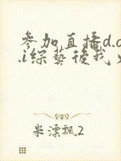 参加直播d.o.i综艺后我火了全文