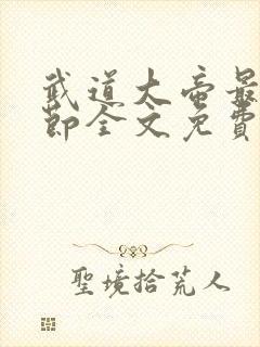 武道大帝最新章节全文免费阅读