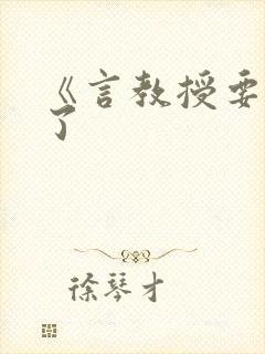 《言教授要撞坏了