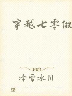 穿越七零做知青