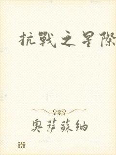 抗战之星际基地