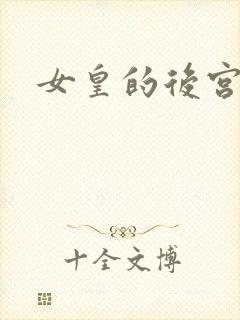 女皇的后宫三千