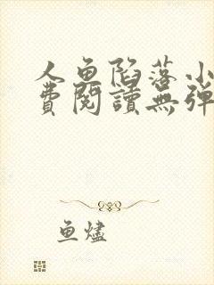 人鱼陷落小说免费阅读无弹窗笔趣在线