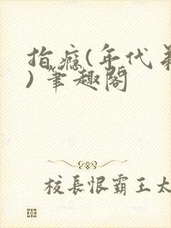 指瘾(年代弟媳) 笔趣阁