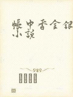 帐中香金银花露小说