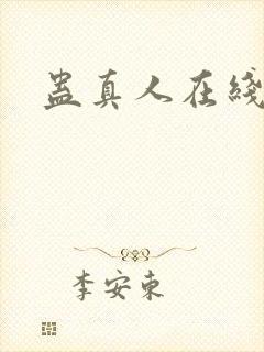 蛊真人在线阅读