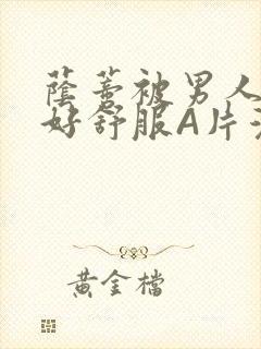 荫蒂被男人添的好舒服A片漫画