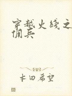 穿越火线之最强佣兵