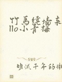 竹马绕墙来hello小青梅