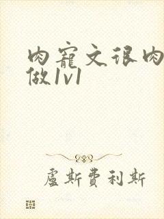 肉宠文很肉到处做1v1