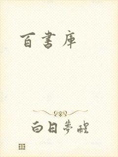 百书库