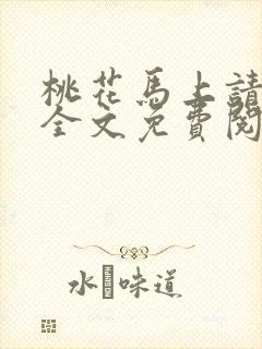 桃花马上请长缨全文免费阅读