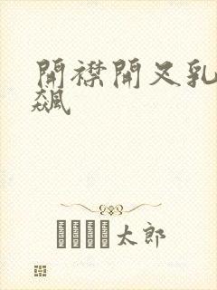 开襟开叉乳液狂飙