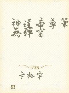神道帝尊笔趣阁无弹窗