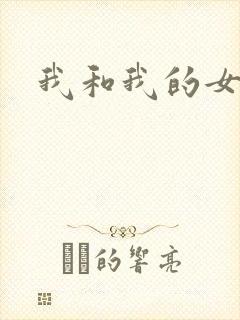 我和我的女人们