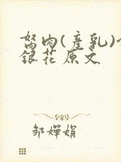 胬肉(产乳)金银花原文