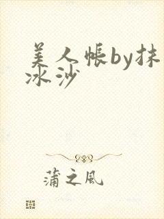 美人帐by抹茶冰沙