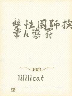 双性国师挨脔日常h惩罚