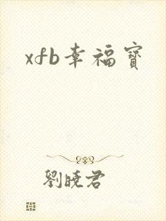 xfb幸福宝