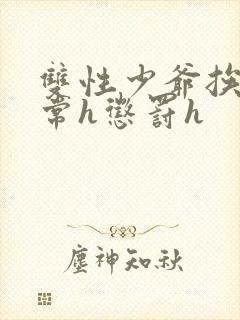 双性少爷挨脔日常h惩罚h