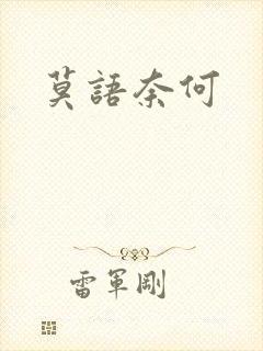 莫语奈何