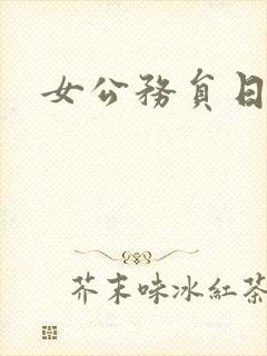 女公务员日记