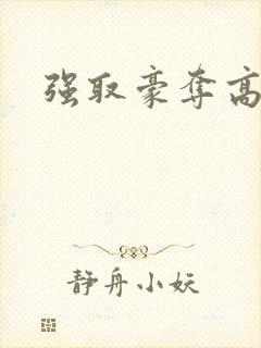 强取豪夺高干文