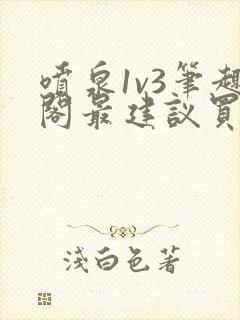 喷泉1v3笔趣阁最建议买吗