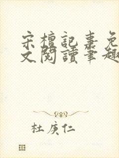 宋檀记事免费全文阅读笔趣阁