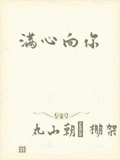 满心向你