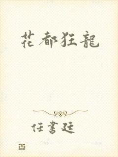 花都狂龙