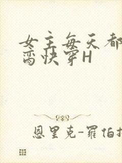 女主每天都在求脔快穿H